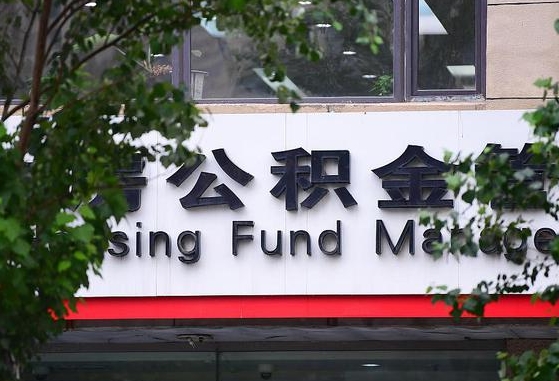 30年的住房公积金有多少-谷城公积金代办平台